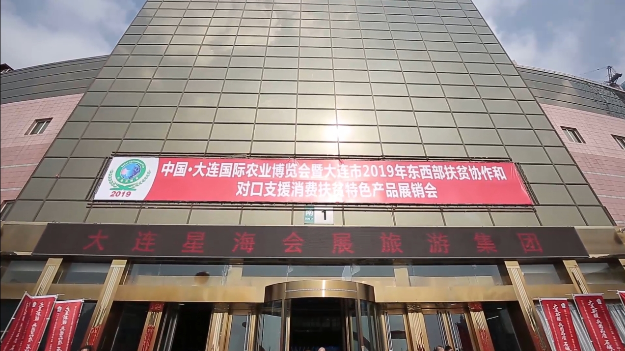 2019大連農(nóng)博會