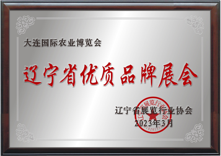 遼寧省優(yōu)質(zhì)品牌展會